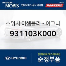 스위치-이그니션 (931103K000) 현대모비스 부품몰 베르나 쏘나타NF 베라크루즈 싼타페