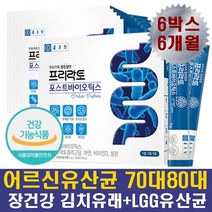 노인유산균 어르신유산균 /70대 80대 부모님 할머니 할아버지 /장 면역력 건강 아연 비타민d 포스트바이오틱스 모유유래 루테리 17 식약처인증 장내 유익균 장트러블 D-28ea, 6박스(6개월)