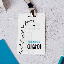 디자인아지트 캐릭터목걸이명찰 쥬라기월드, 1개, 쥬라기2-한글1