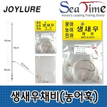 AHM 씨타임 국산 생새우 생미끼채비 농어바늘 광어 민어