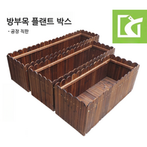 조립식 방부목 플랜트 박스, 길이 너비 높이 150x40x40 cm, 1개