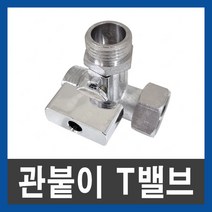 관붙이 T밸브 15A 공장직결, 단품