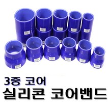 데일리쇼핑 차량용 실리콘 코어밴드 11종 리듀서 스트레이트 일자밴드 사다리꼴 인테이크튜닝 흡기튜닝 흡기, 83mm-102mm