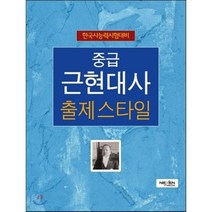 중급 현대사 출제스타일 : 한국사 능력 시험대비, 넥센미디어