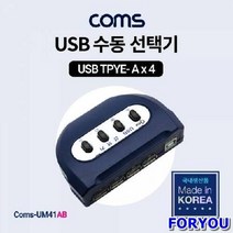 ForU345 수동 선택기 대 타입 포트 B타입 4개 전산용품 데이터통신 전산소모품, 상세페이지 참조