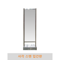 사각 스텐입간판, 이동식, 단면인쇄