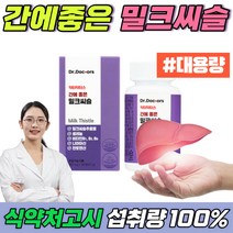 엉겅퀴 간에좋은 밀크씨슬 추출물 식약처 인증 실리마린 SILYMARIN 나이아신 여성 남자 간기능식품 밀크시슬 엉겅키 실리마인 비타민b 비알콜성 밀크시스, 2박스(6개월분_개월당11200원) 9% 추가할인