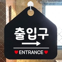 제제데코 오픈 잠시외출중 화장실 셀프 휴일 자리비움 식당 매장 미시오 안내판 안내표지판 팻말 알림판 제작 231출입구우측 오각20cm, 231출입구우측 오각형 단면(포맥스 블랙+문구 화이트), 1개