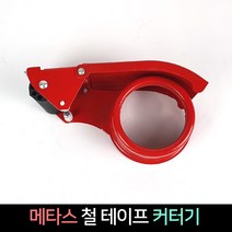 메타스 철테이프커터기 / 박스 테이프 커터기 포장, 단품