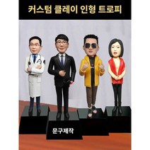 맞춤형 클레이 인형 트로피제작 점토인형 가수 연예인 조공, 18cm 플랫 베이스
