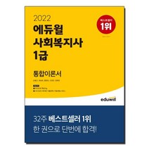 2022 에듀윌 사회복지사 1급 통합이론서