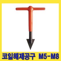 한경공구 코일 인서트 해제 제거 공구 M5 - M8