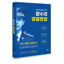 참수리 경찰면접:경찰면접관들이 만든, 멘토링, 9791160491975, 강태중,박형기,정득권,최석오 저