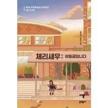 체리새우 비밀글입니다 : 관계의 피로함에 지친 모두를 위한 이야기