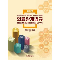 의료관계법규(8판):보건의료정보관리사 보건교육사 병원행정사 시험대비, 계축문화사, 의료관계법규(8판), 황성완(저),계축문화사