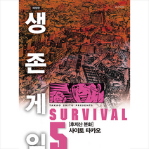생존게임 애장판 5 -후지산 분화, 대원