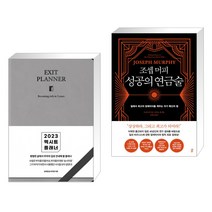 2023 엑시트 플래너 [브라운] + 조셉 머피 성공의 연금술 (전2권), 지혜로