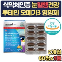 캐나다직수입 루테인 오메가3 비타민A 마리골드꽃 2달