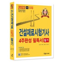 2022 건설재료시험기사 4주완성 필독서 필기, 한솔아카데미