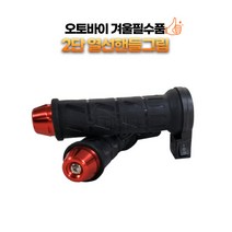 오토바이 스쿠터 바이크 열선 핸들그립 히팅 핫 손잡이 커버 온도조절 스위치 2단 레드 골드, 1개