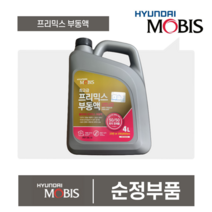모비스부동액 프리믹스부동액 냉각수 장수명 4L 자동차냉각수보충 현대모비스