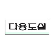 표지판 다용도실 아크릴, 본상품