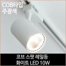 [소노조명]코브 스팟 레일등 화이트 COB타입 LED 10w 전구색