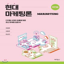 새책-스테이책터 [현대마케팅론] 제9판-유필화 외 지음, 현대마케팅론] 제9판-유필화 외 지음
