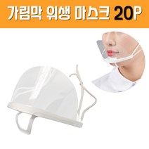 가림막 위생 마스크 20P 세트 투명 입가리개 급식 주방 식당 용품 업소용 학교 배식, A801 위생마스크 20P
