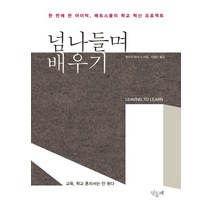 넘나들며 배우기:한 번에 한 아이씩 메트스쿨의 학교 혁신 프로젝트, 민들레, 엘리엇 워셔, 찰스 모즈카우스키