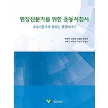 (박민혁 한미의학) 2022 현장전문가를 위한 운동지침서, 2권으로 (선택시 취소불가)