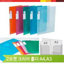 투포켓화일 A4 A3 겸용 클리어홀더 투명 칼라 서류, 파랑 (134974)