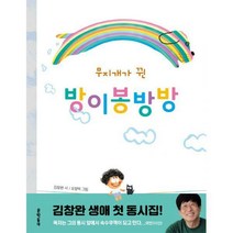 [밀크북] 문학동네 - 무지개가 뀐 방이봉방방 : 노래하는 김창완 첫 동시집