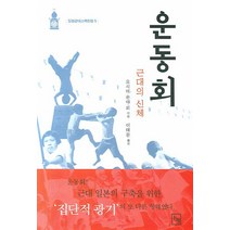 운동회:근대의 신체, 논형, 요시미 슌야 등저/이태문 역