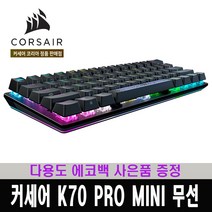 커세어 K70 프로 미니 무선 키보드 핫스왑 저소음적축 / 다용도 에코백 사은품 증정