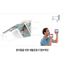 집에서하는 재활치료 팔들기운동 어깨도르래 휘트니스
