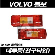 볼보트럭 데루등 FM FH FMX 덤프 추레라 카고, RH(조수대) - 부저, 1개