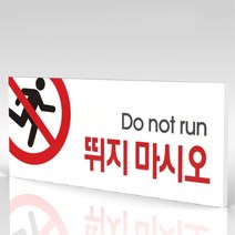 심플사인 WPR038 뛰지마시오 뛰지마세요 안내판 표지판 표시판 표찰 팻말 명판 주의 경고, 15*6cm 포맥스