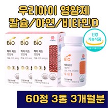 3개월분 식약처인증 어린이 칼슘 아연 비타민D 60정 3통 어린이영양제