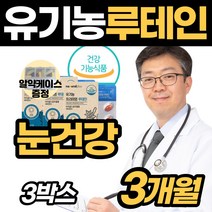 [눈건강] 관리 노안 눈 노화 건조 감소 눈침침 영양제 좋아지는법 유기농 청소년 안토시안 시력 좋은 선물 효과 눈이 눈에 시림 흐림 흐릿 직장인 회사원 주부 남성 여성 황반색소밀도, 3박스(3개월분)