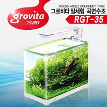 그로비타 일체형 곡면수조 (RGT 35).라라아쿠아
