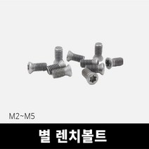별 스크류 볼트 별렌치용 M2~M5, M3.5X7.5