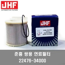 렉스턴스포츠 연료필터 엘리먼트킷 22476340A0(34000) -준흥필터-