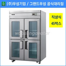 우성 정육숙성고 공장직배송 직냉식 45박스 숙성고(4도어) CWSR-1244, 45박스/올스텐/숙성고(4도어)/디지털