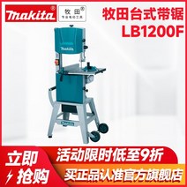 Makita lb1200f 절단기 12 인치 목공 밴드 톱 냉동 고기 견목 정밀 절단 지그 톱 절단기