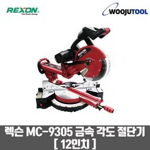 렉슨 12인치슬라이드 MC-9305 금속각도절단기 날포함, 1개