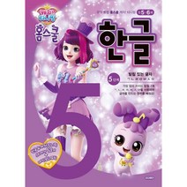 캐치! 티니핑 홈스쿨 한글 5단계 받침 있는 글자, 아이휴먼