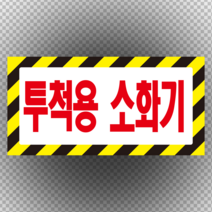 투척용 소화기 스티커 OR 포맥스 표지