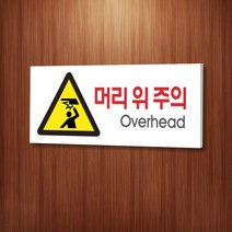 세경케이알 WPR107 머리위주의 표지판 통제구역 실내간판 표시판 안내판 경고판 표찰 명판 경고표지판, 아크릴