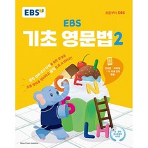 [참고서 전문] EBS 기초 영문법 1 2 기초 영독해, 기초 영문법 2
